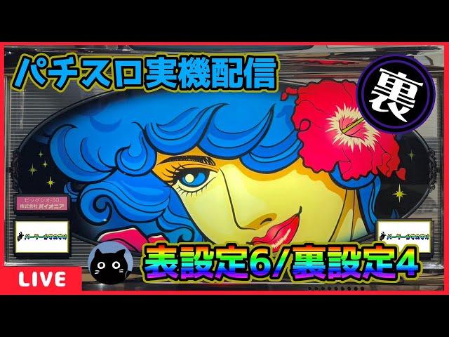 裏パチスロ実機配信】ビッグシオ30「2002年」GODver.【表設定6/裏設定4