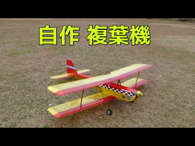 完全自作 複葉機【ラジコン飛行機】 - YouTube