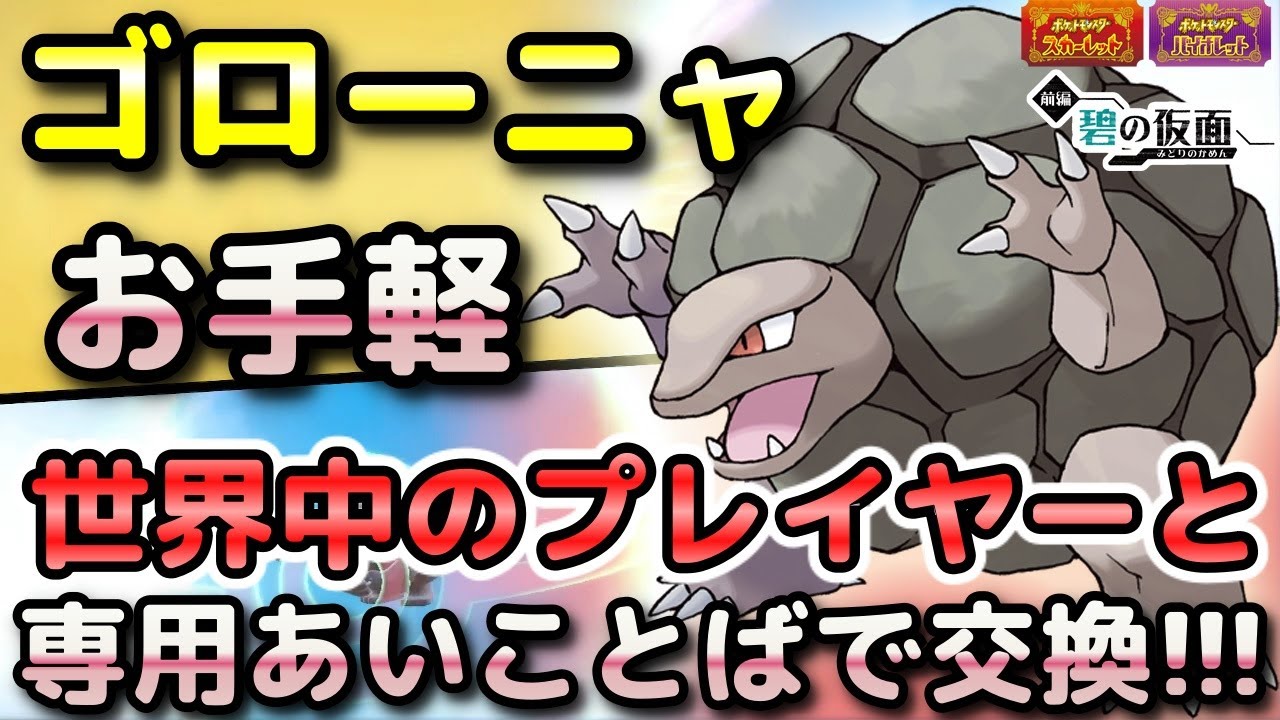 ポケモンSV】ゴローニャを簡単に入手する方法！通信交換で専用の