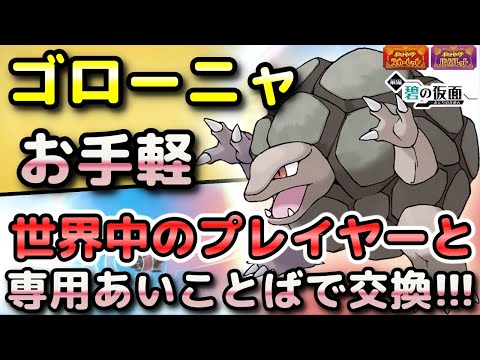 ポケモンSV】ゴローニャを簡単に入手する方法！通信交換で専用の