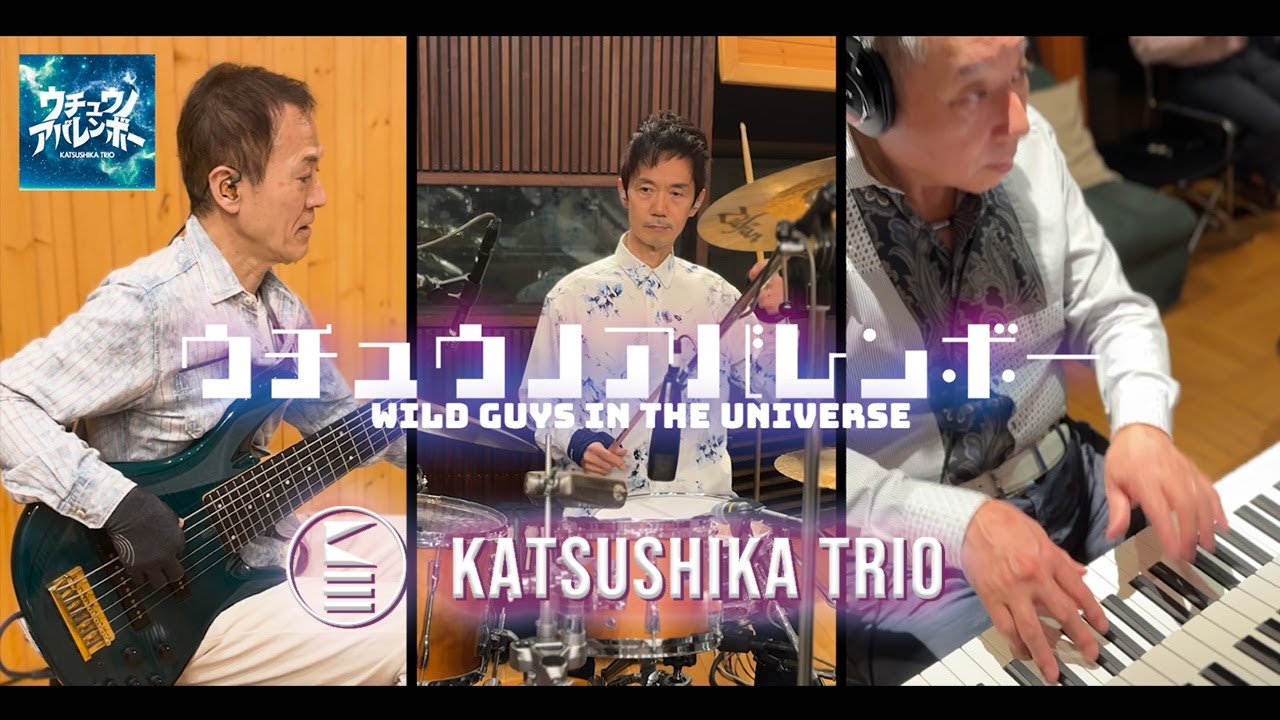 ウチュウノアバレンボー | かつしかトリオ | ヤマハミュージック