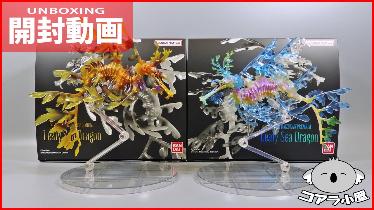 いきもの大図鑑プレミアムのリーフィシードラゴンを開封するよ【コアラ