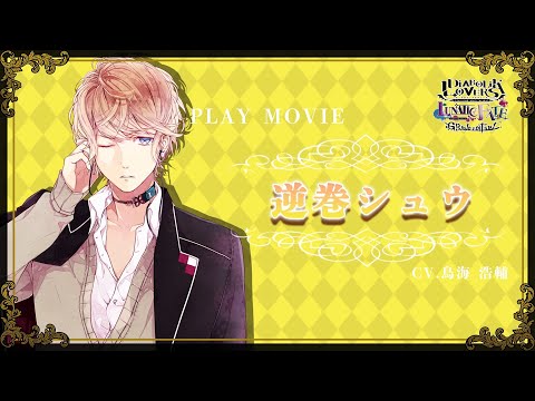 Nintendo Switch「DIABOLIK LOVERS LUNATIC FATE GRAND EDITION