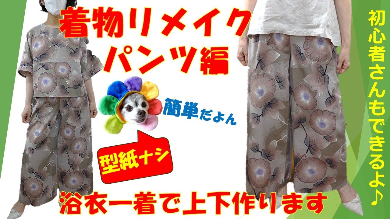着物リメイク】【型紙ナシ】パンツ編／浴衣一着で上下作りましょう
