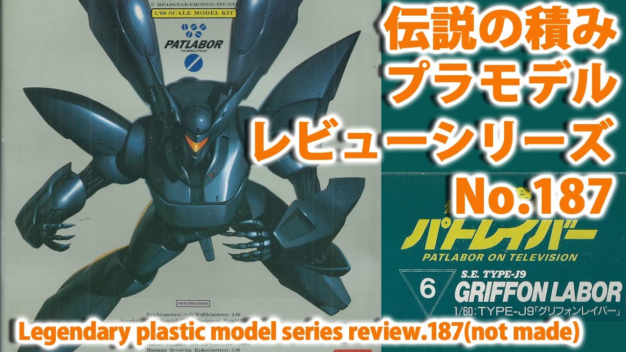 機動警察パトレイバー－TYPE-J9「グリフォンレイバー」（1/60