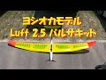 ラジコングライダー】ヨシオカモデル ルフト2.5 - YouTube