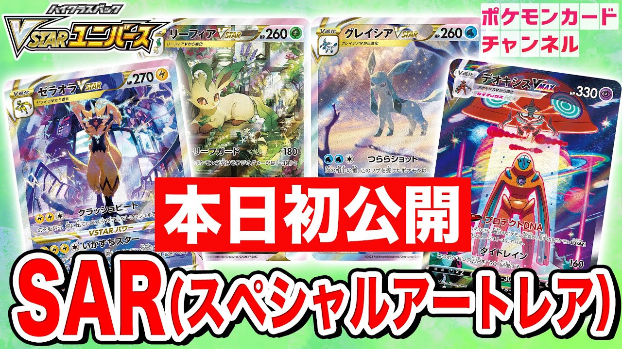 本日初公開】新たなSAR（スペシャルアートレア）4種を紹介！「VSTAR