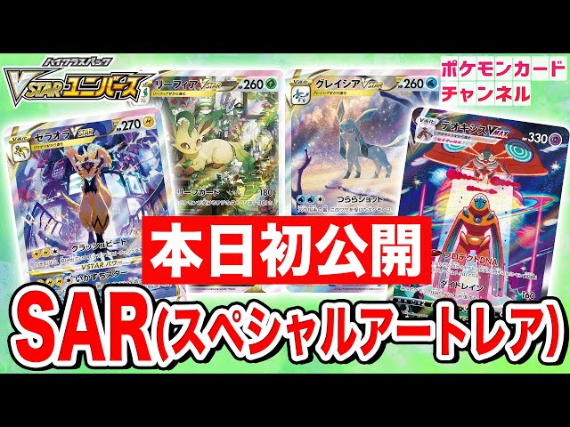 本日初公開】新たなSAR（スペシャルアートレア）4種を紹介！「VSTAR