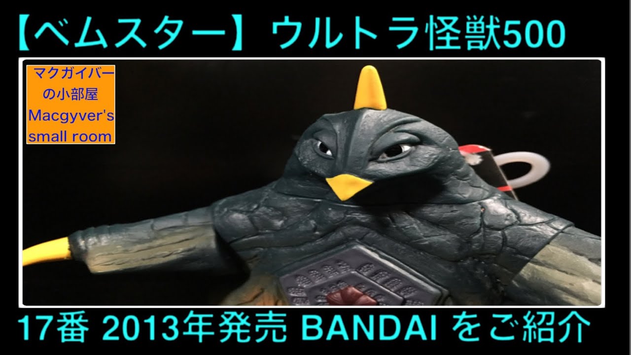 ベムスター ソフビ 帰ってきたウルトラマン Ultra kaiju ウルトラ怪獣