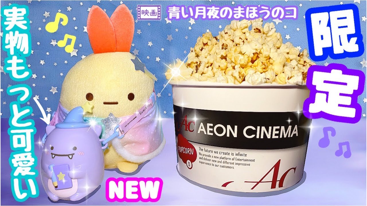 映画公開記念#2 新発売】すみっコぐらし 青い月夜のまほうのコ イオン