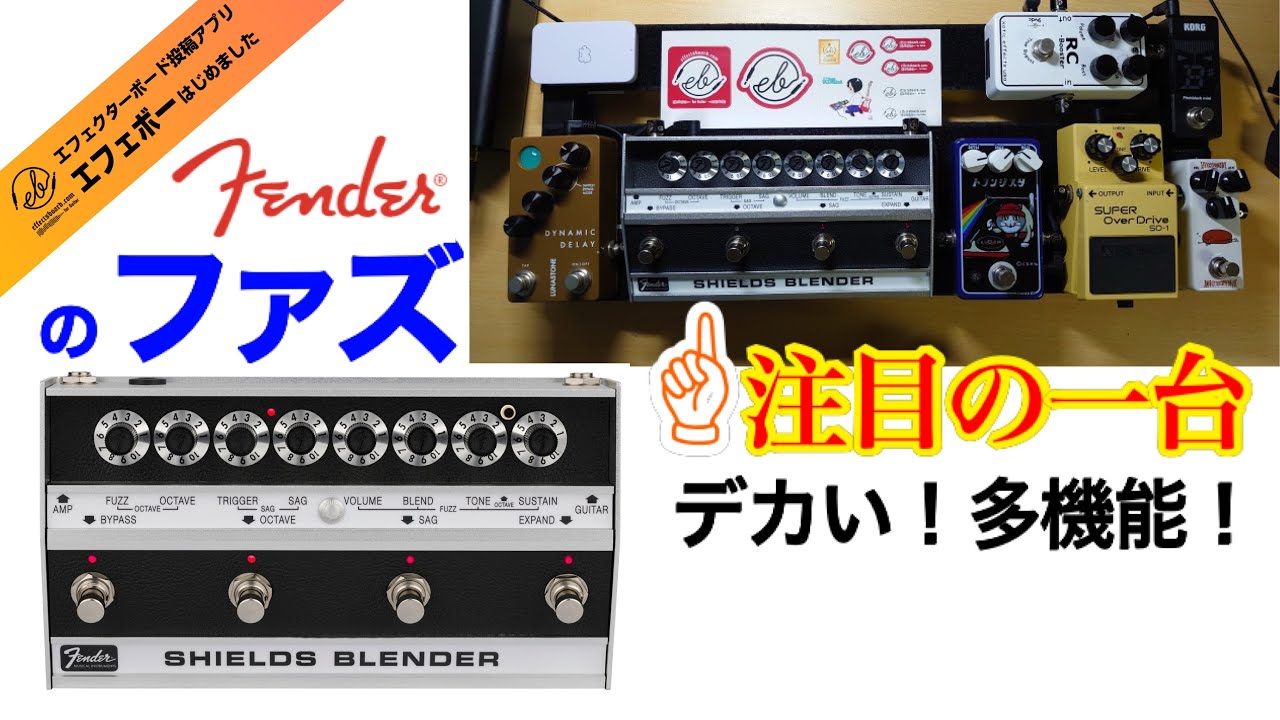 第2155回 フェンダーのファズ！SHIELDS BLENDER搭載サブボード