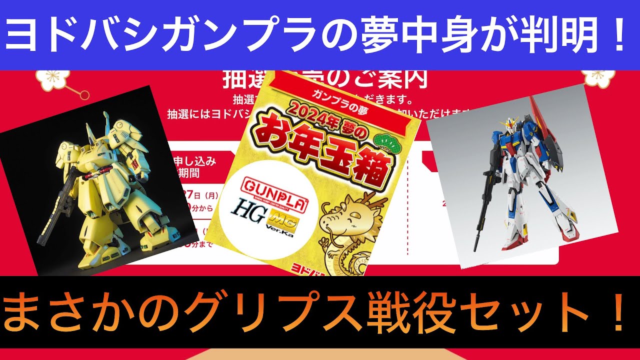 2024年ヨドバシ「ガンプラの夢」中身が判明！ - YouTube
