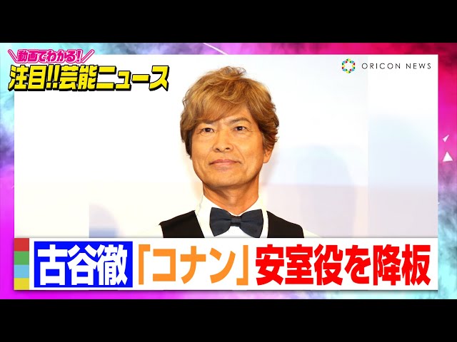 古谷徹『名探偵コナン』安室透役&『ONE PIECE』サボ役を降板「今の自分