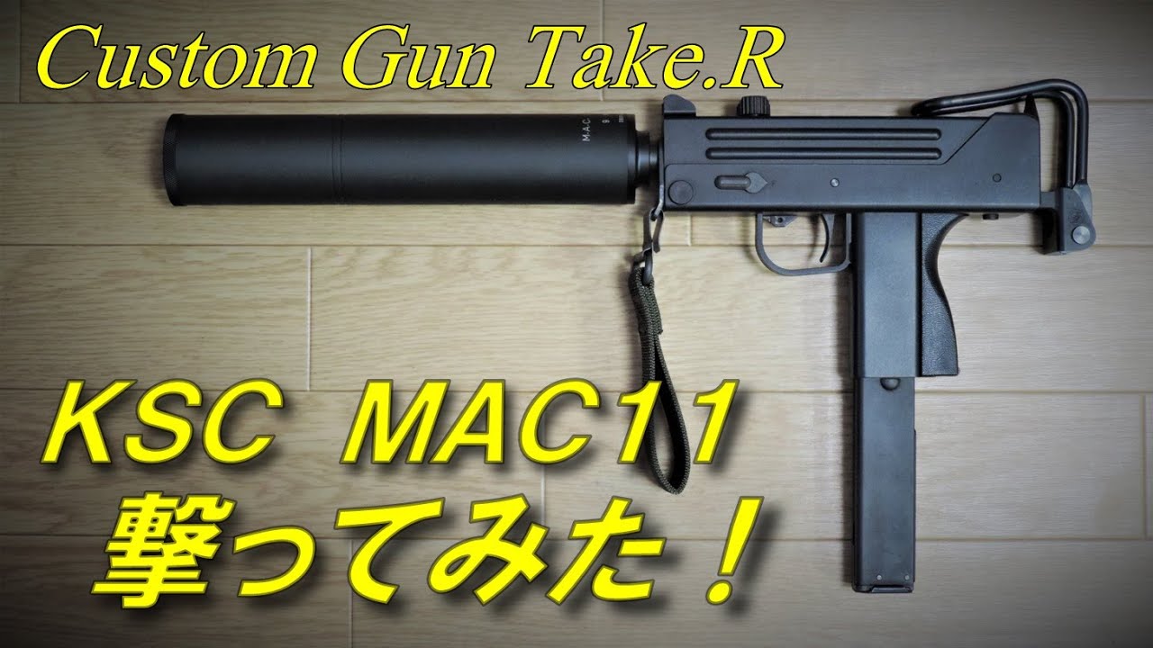 KSC MAC11実射！ とてつもなく早く面白いフルオート！ 室内