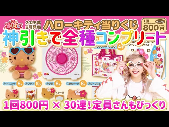 Miraculous 30 in a row] I pulled all the Hello Kitty winning