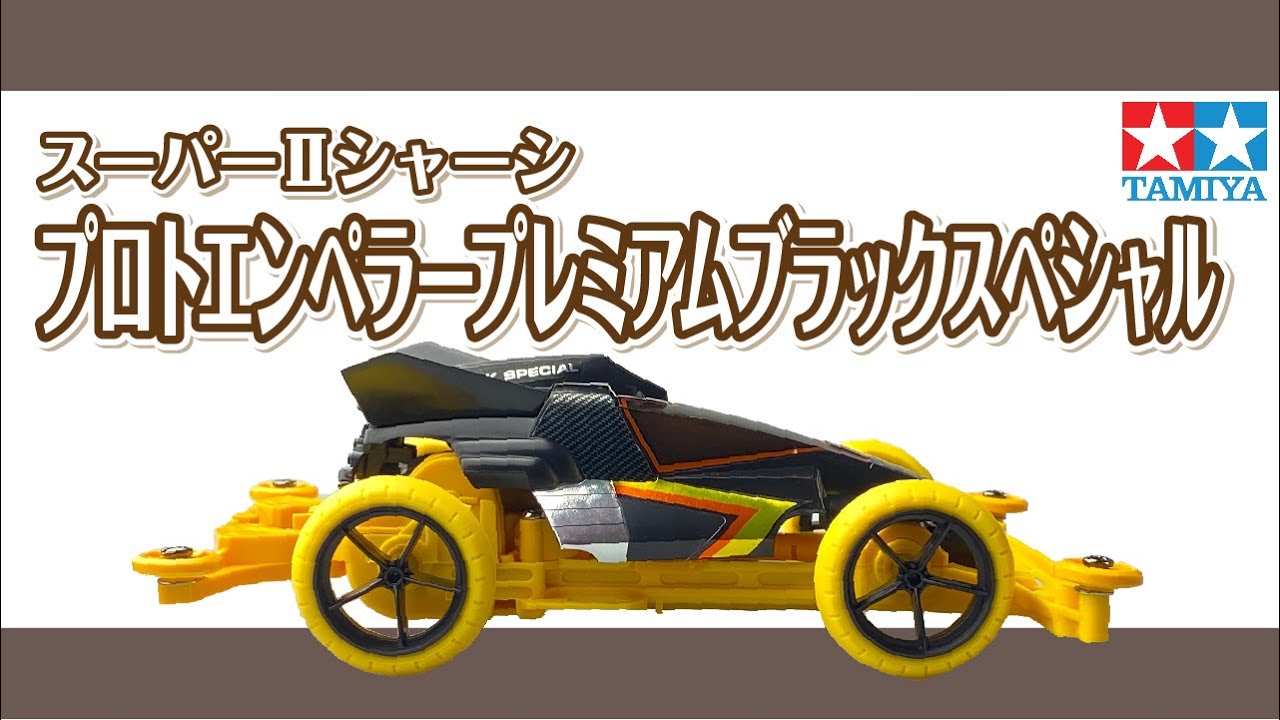 ミニ四駆】ミニ四駆特別企画 プロトエンペラープレミアムブラック