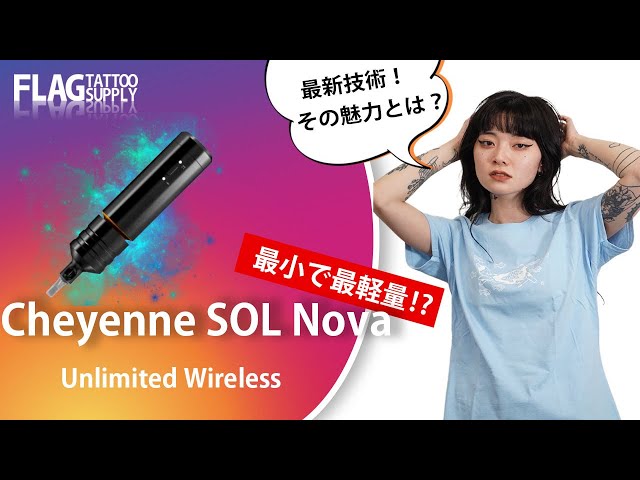 商品紹介】最小で最軽量!?Cheyenne SOL Nova Unlimited Wirelessの魅力