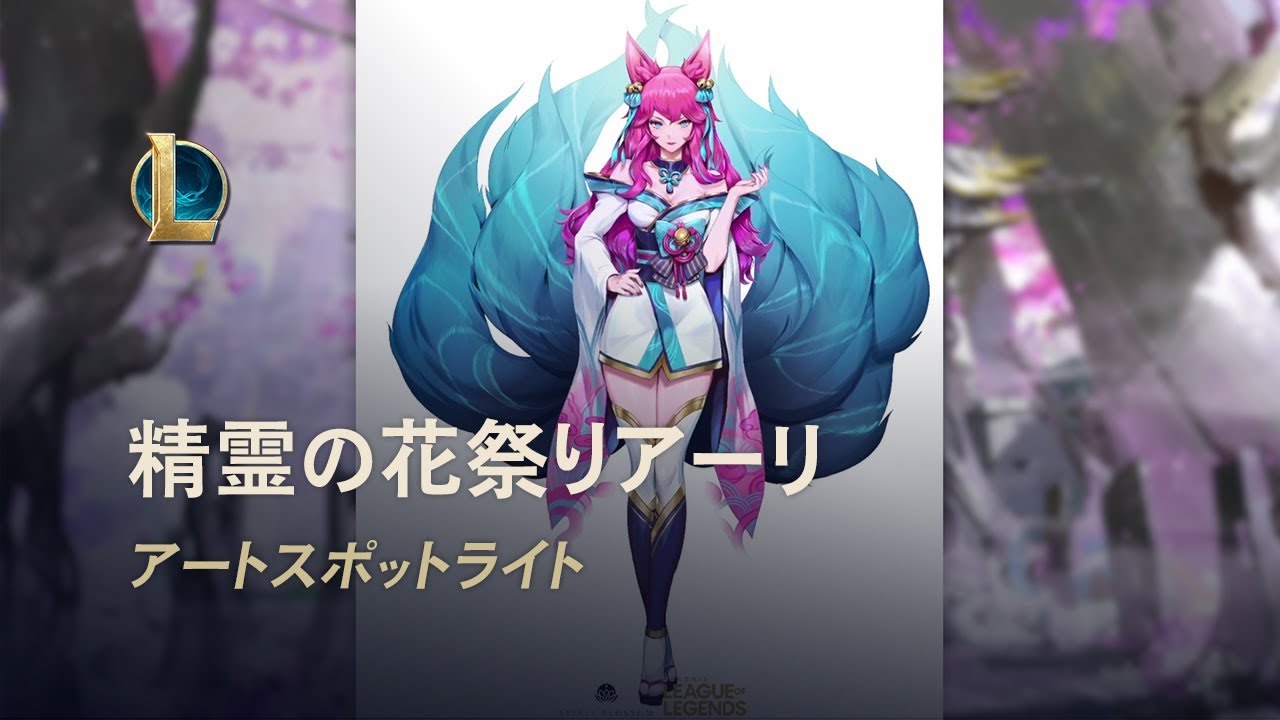 精霊の花祭りアーリ - 精霊の契り：アートスポットライト │ リーグ