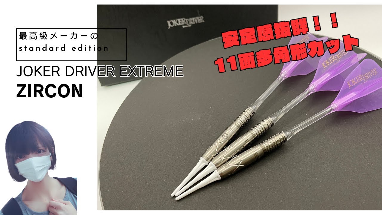 ダーツ】JOKER DRIVER EXTREME ZIRCON レビュー - YouTube
