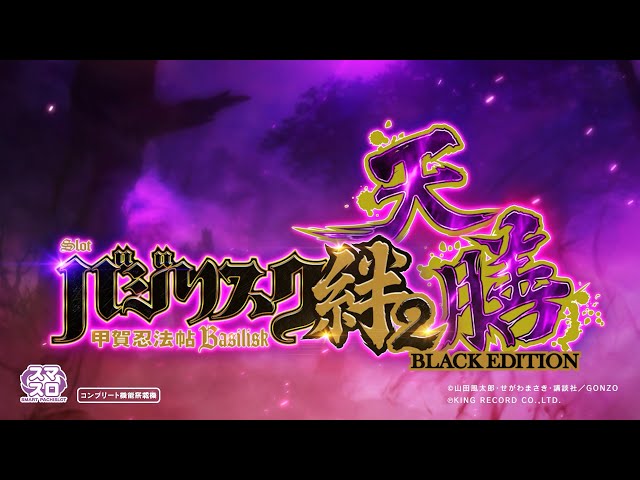 スマスロバジリスク～甲賀忍法帖～絆2 天膳 BLACK EDITION」PV - YouTube