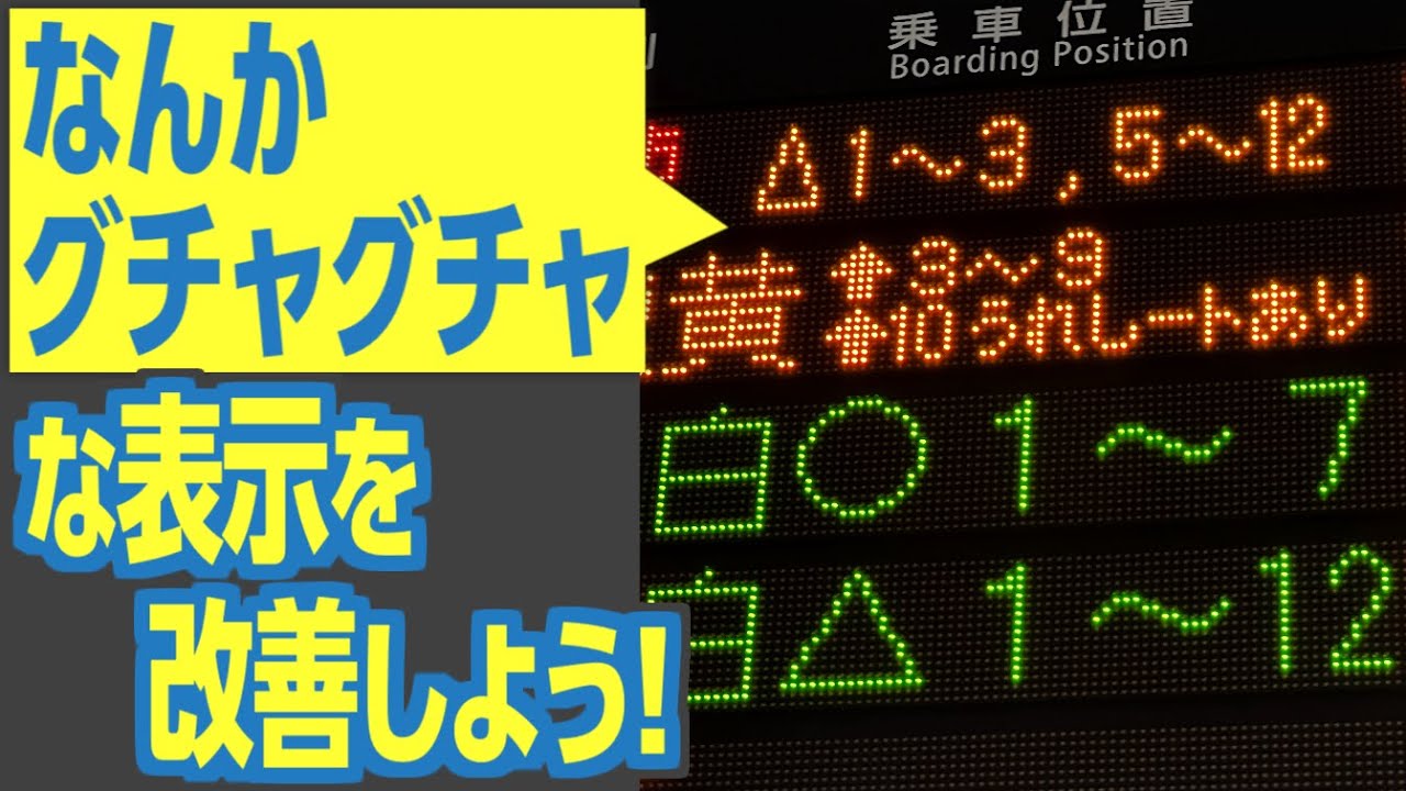 The information signs at JR West stations have been getting messy