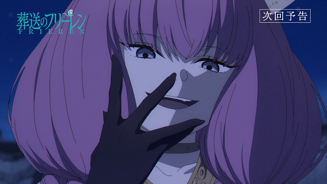 葬送のフリーレン』第9話「断頭台のアウラ」次回予告／各動画配信
