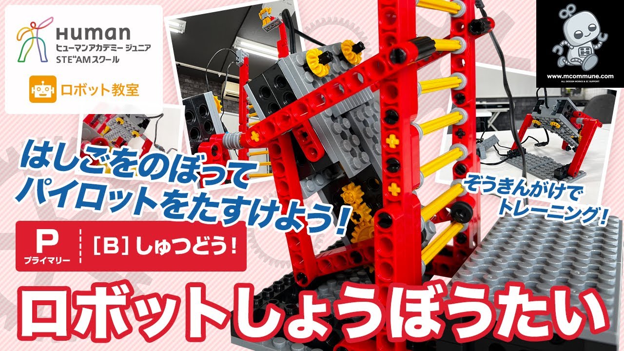 ロボット教室】プライマリー B しゅつどう！ 「ロボットしょうぼうたい