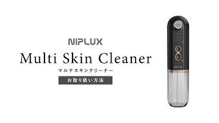 NIPLUX Multi Skin Cleaner(マルチスキンクリーナー) 使用動画 - YouTube