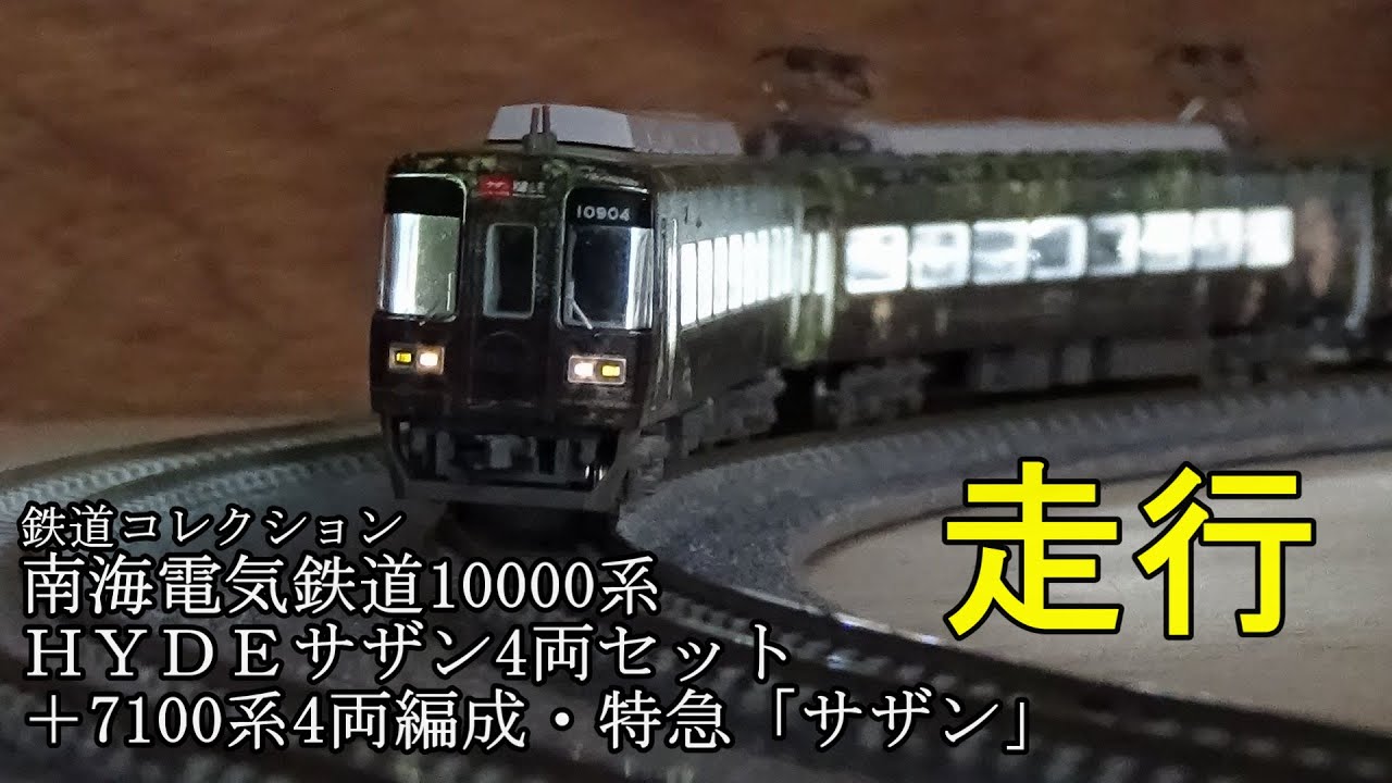 鉄道模型Nゲージ 【鉄コレ】南海10000系・HYDEサザンと7100系併結