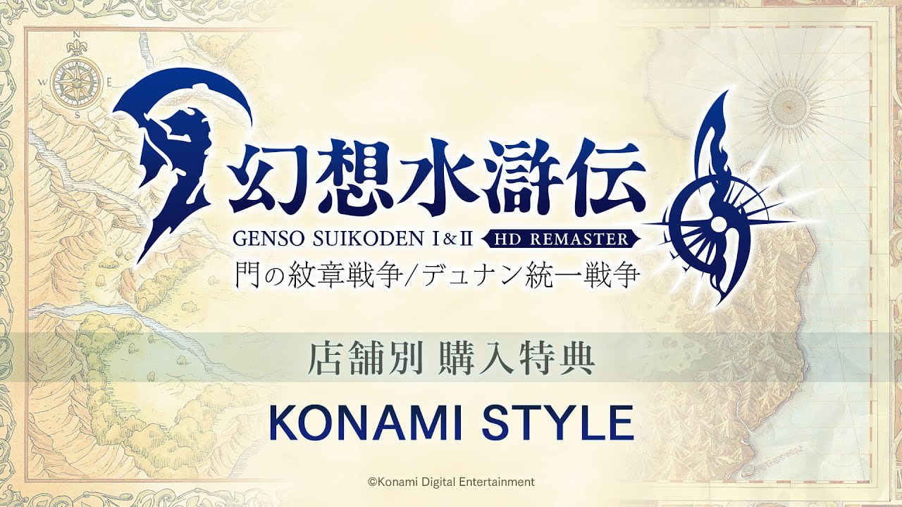 コナミスタイル|KONAMIの公式通販サイト | 幻想水滸伝 I&II HDリ