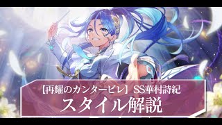 ヘブバン】SS華村詩紀(再耀)の評価とスキル【ヘブンバーンズレッド