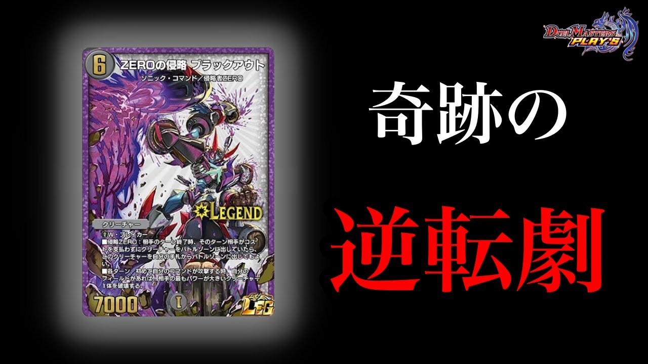 デュエプレ】赤黒ドルマゲドンでAD最終レジェンド！魂の一戦で同型との