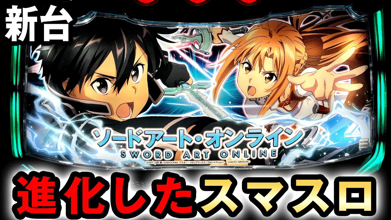 新台】スマスロSAOはヤバいほど性能が進化した [ソードアート