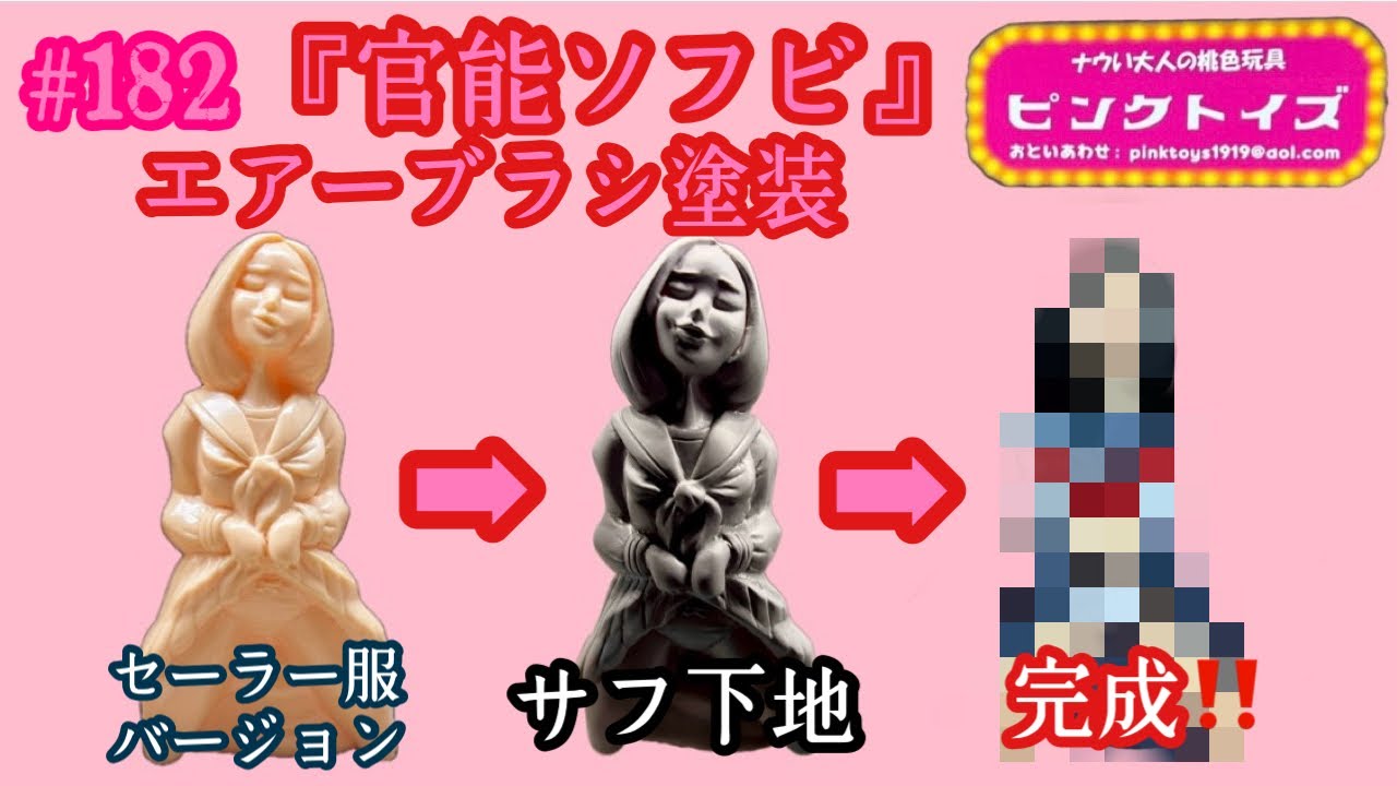 182【ソフビ塗装♬】前回までにご紹介したピンクトイズの『 官能ソフビ