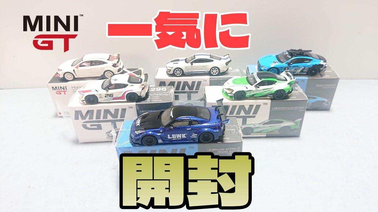 一気に開封！たまったMINI GT 1/64を開けちゃった - YouTube