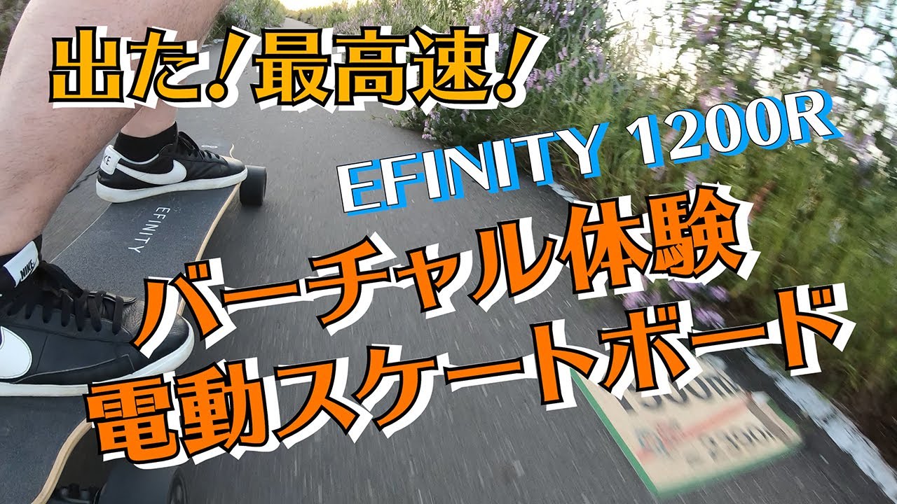 2020年度版｜電動スケートボード「 EFINITY 1200R」｜登り坂チャレンジ