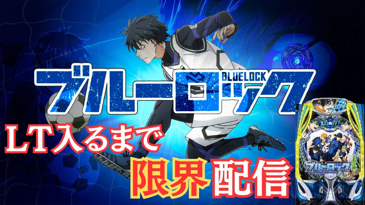 スマパチ ブルーロック 実機！ 選べるオプション多数！ 送料無料