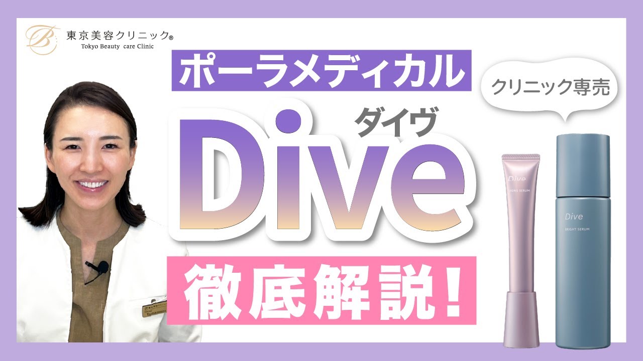 化粧品紹介】ポーラメディカル Dive 大注目のクリニック専売化粧品