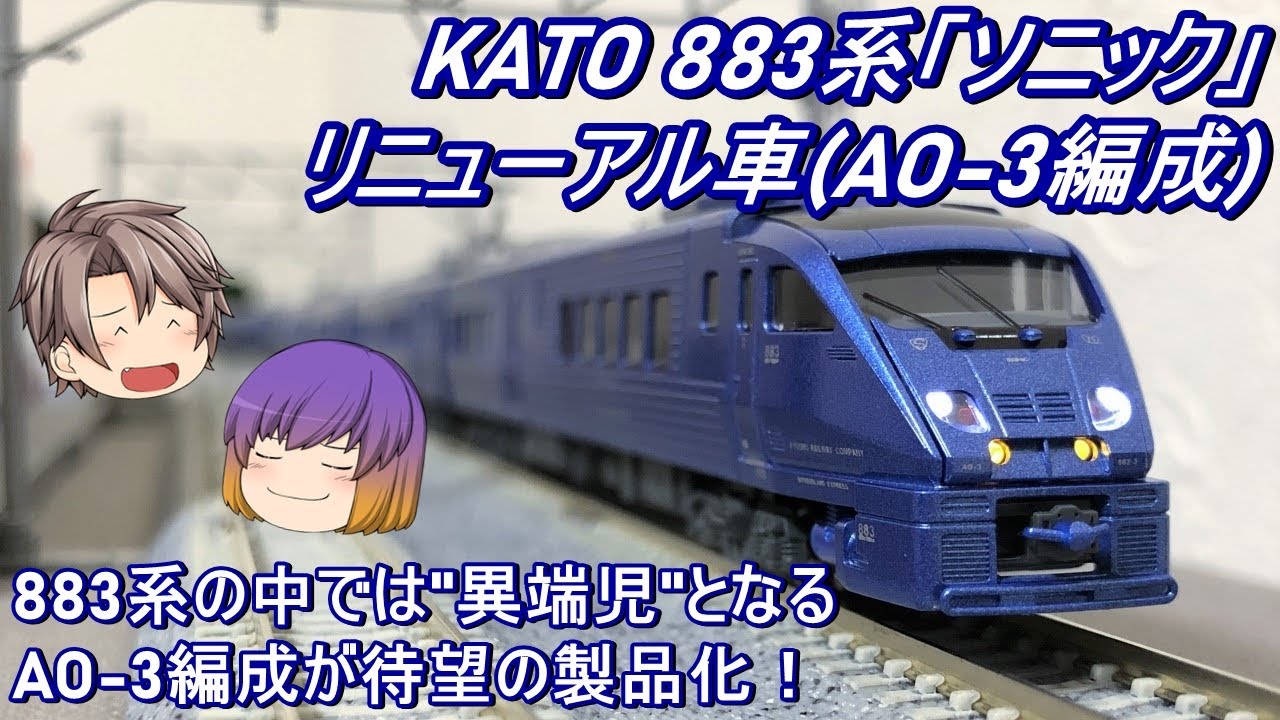 Nゲージ】KATO 883系「ソニック」リニューアル車(AO-3編成)を導入して