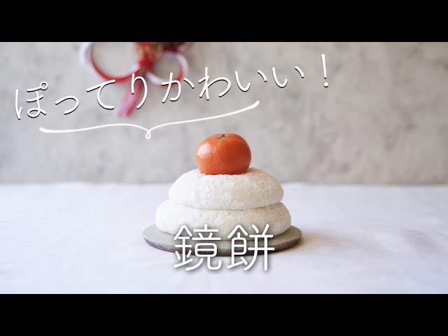 How to make the cute and plump Kagami mochi: recipe and