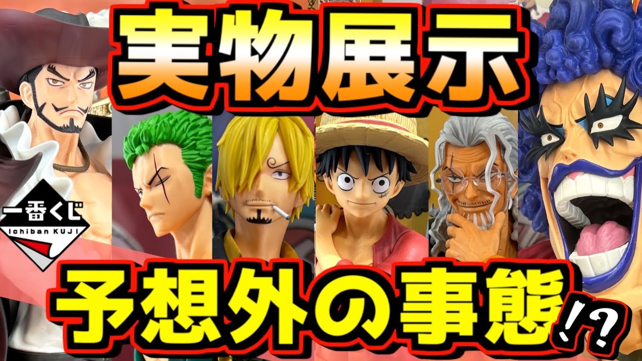 実物展示】あれ⁇ 予想外の事態⁉︎ 思ったより悪くないかも？ 一番くじ