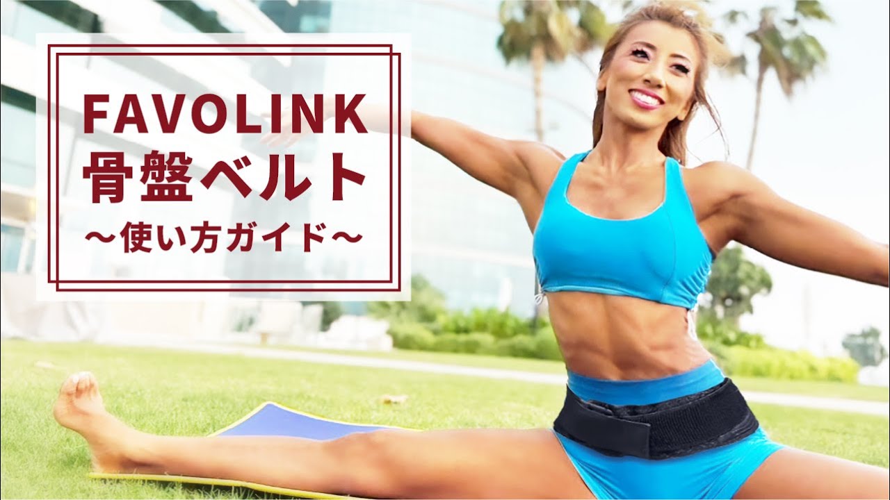 Usage Guide] FAVOLINK Pelvic Belt: Correct Wearing Method and