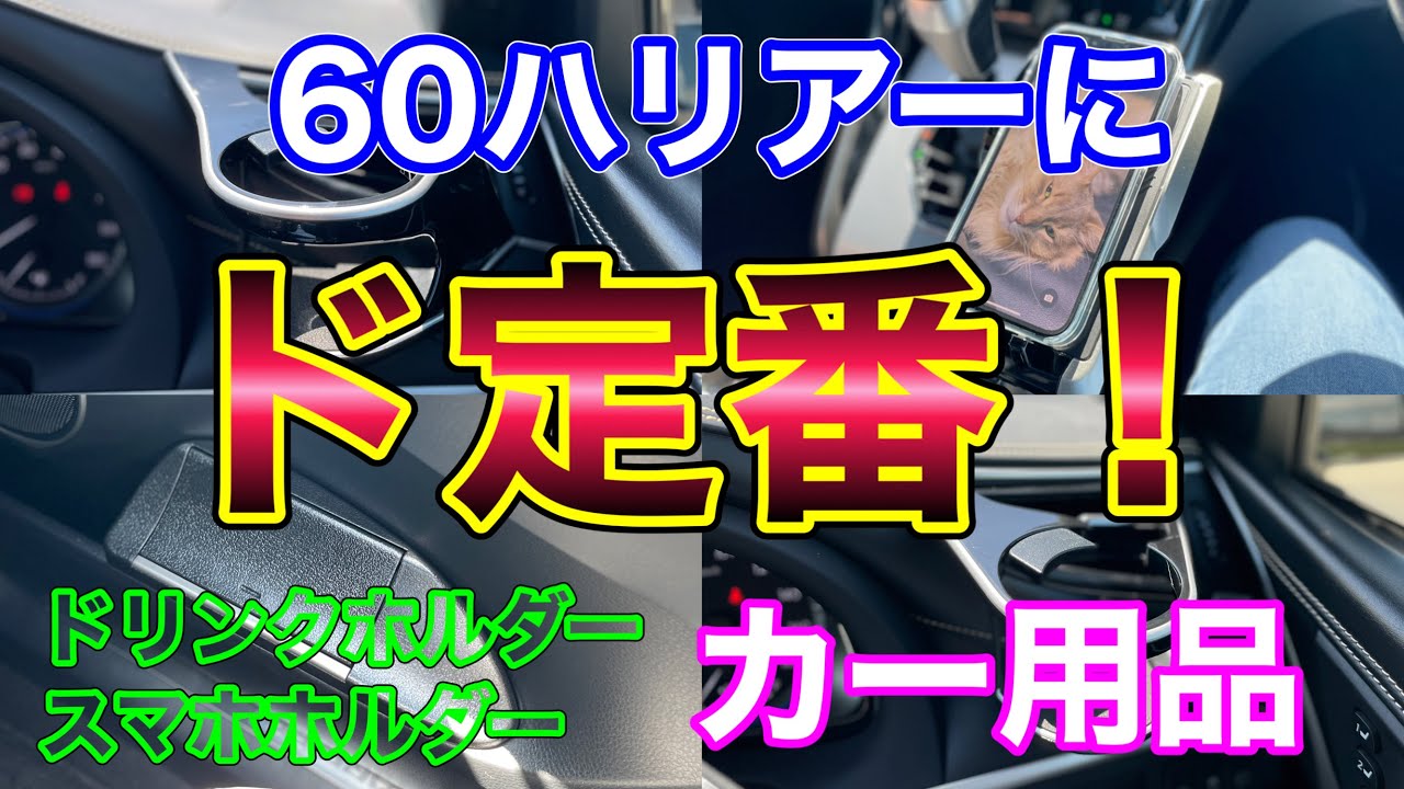 60ハリアーに定番カーアクセサリーを付ける！槌屋ヤック ドリンク