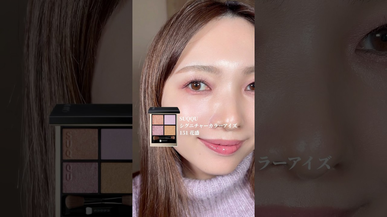 SUQQU シグニチャーカラーアイズ151 花盛》#cosmetics #makeup - YouTube