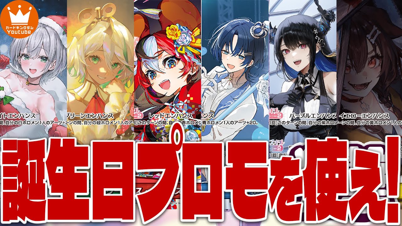 せっかくGETしたなら！】誕生日記念プロモカードを使おう！全6色の