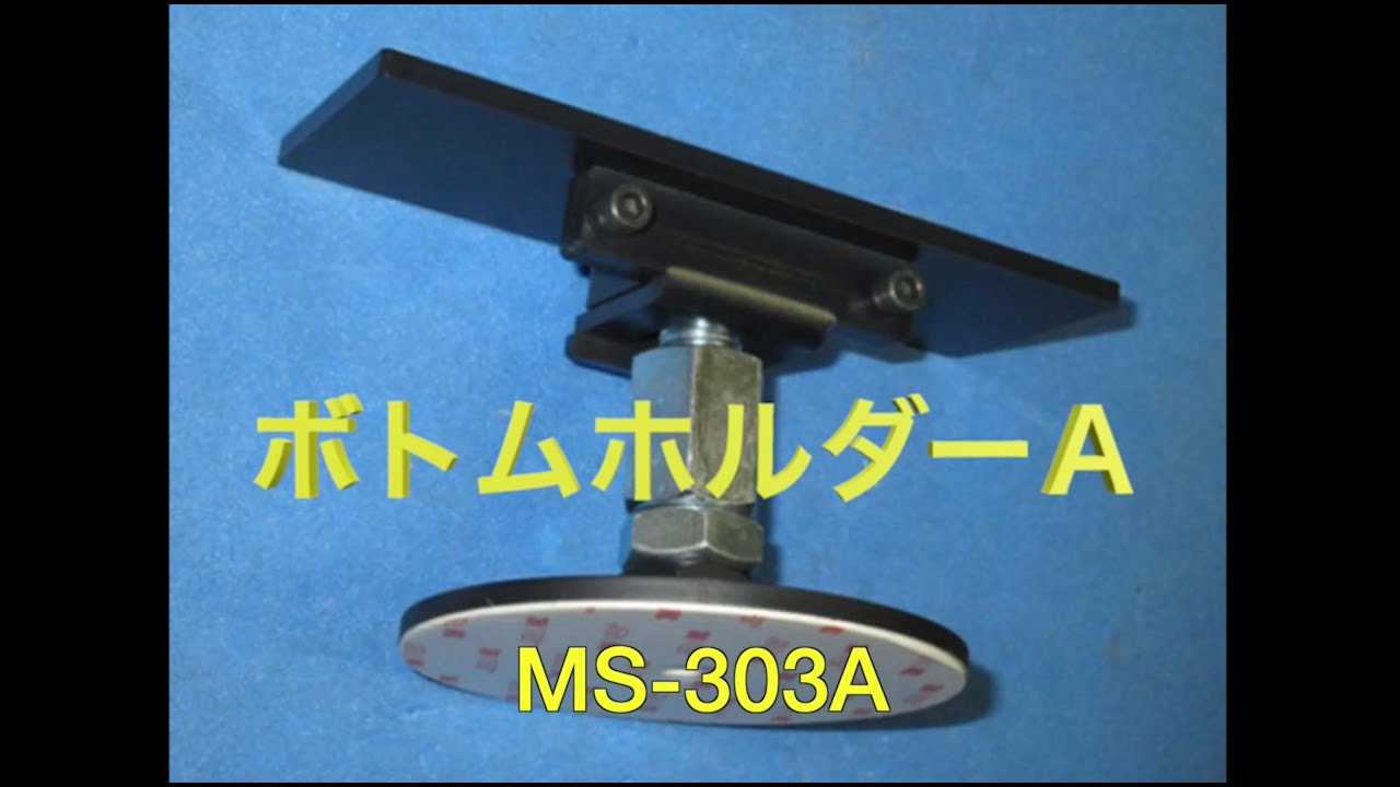 ボトムホルダーA1-4 （76-120mm用） MS-303A1-4 株式会社リンテック21