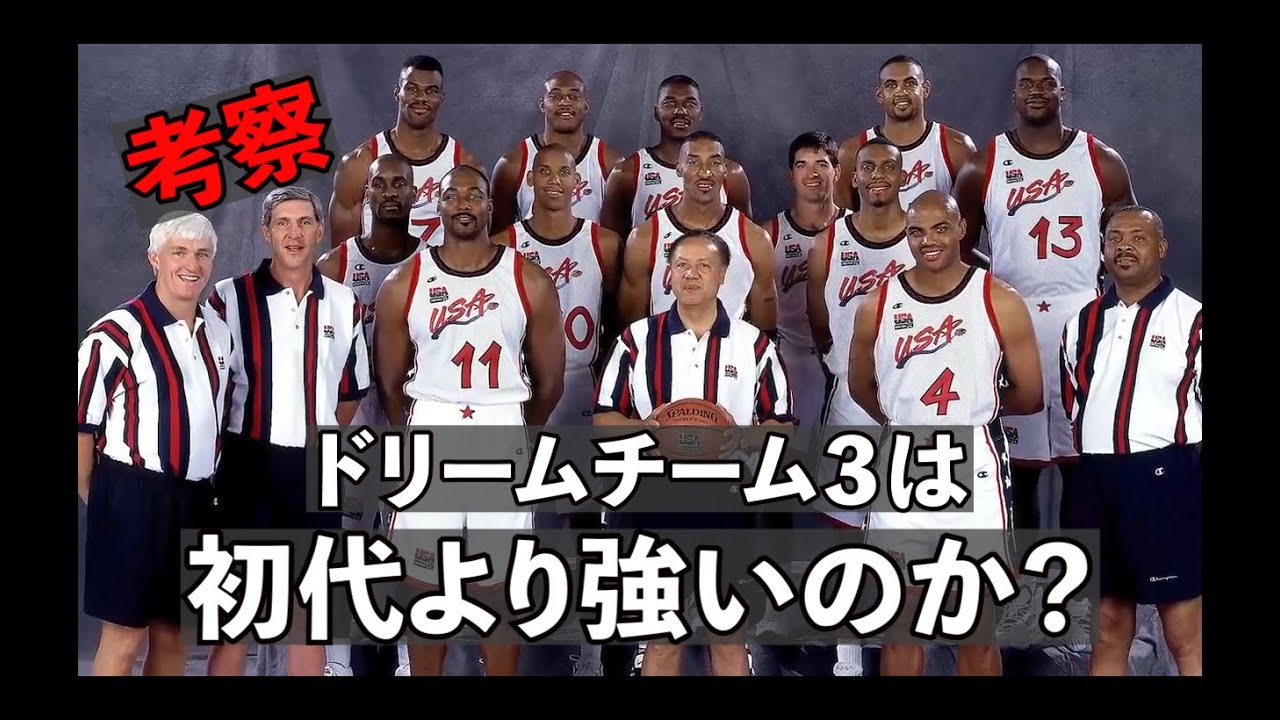 字幕付き]なぜドリームチーム3はオリジナルに勝てるのか？徹底検証