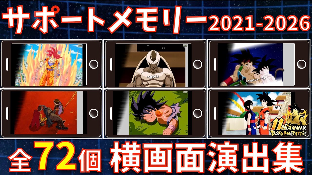 2023年最新版】全106体のフェス限ステッカー演出集【ドッカンバトル