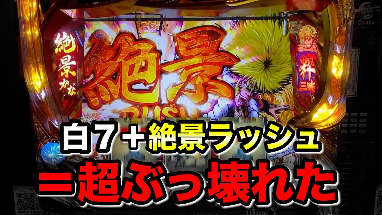 盗忍！剛衛門】練り歩いてたら白7＋高レベルART＋絶景ラッシュでぶっ