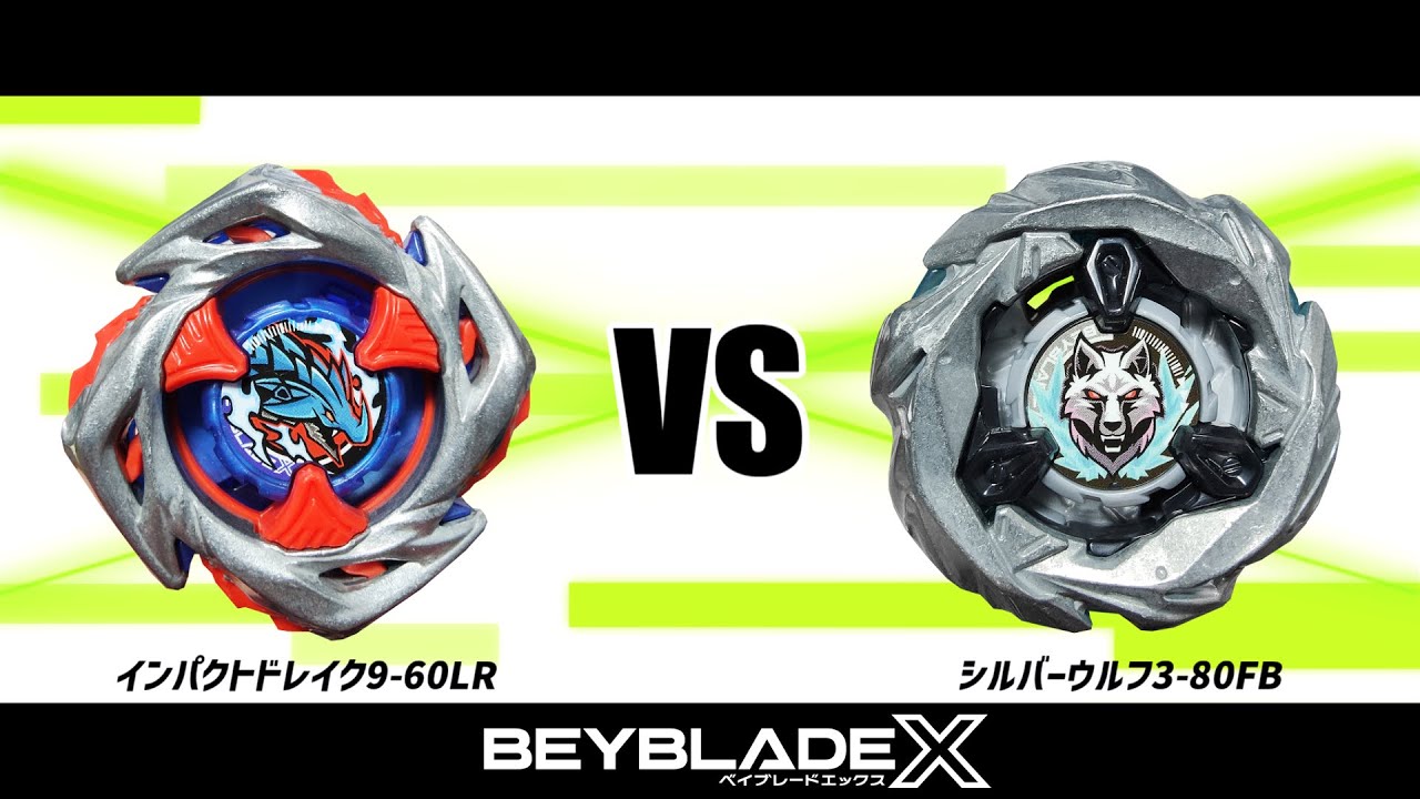 ベイブレードX コバルトドラグーン2-60C VS シルバーウルフ3-80FB 対戦